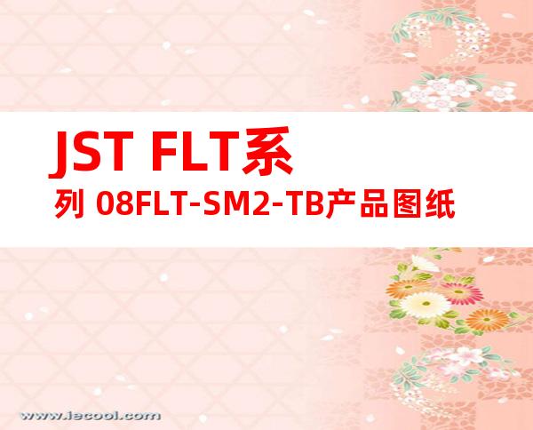 JST FLT系列 08FLT-SM2-TB产品图纸